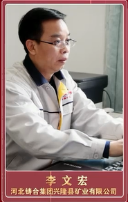 匠心铸就非凡 榜样引领征程|承德大工匠:河北铸合集团兴隆县矿业有限公司 李文宏