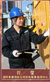 匠心铸就非凡 榜样引领征程|承德大工匠:国网承德供电公司供电服务指挥中心 胥莹