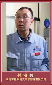 匠心铸就非凡 榜样引领征程|承德大工匠:承德苏垦银河汽车零部件有限公司 付海兴