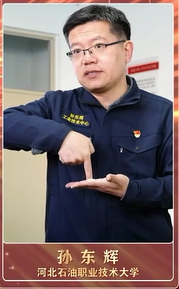匠心铸就非凡 榜样引领征程|河北石油职业技术大学 孙东辉
