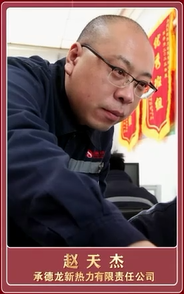 匠心铸就非凡 榜样引领征程|承德大工匠:承德龙新热力有限责任公司 赵天杰
